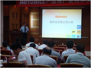 技術賦能未來，合作共創價值 Autonics成功召開天津產品推廣及技術交流會